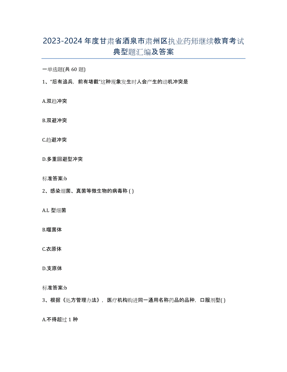 2023-2024年度甘肃省酒泉市肃州区执业药师继续教育考试典型题汇编及答案_第1页