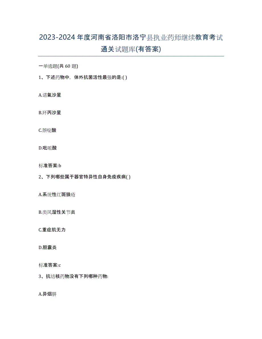 2023-2024年度河南省洛阳市洛宁县执业药师继续教育考试通关试题库(有答案)_第1页