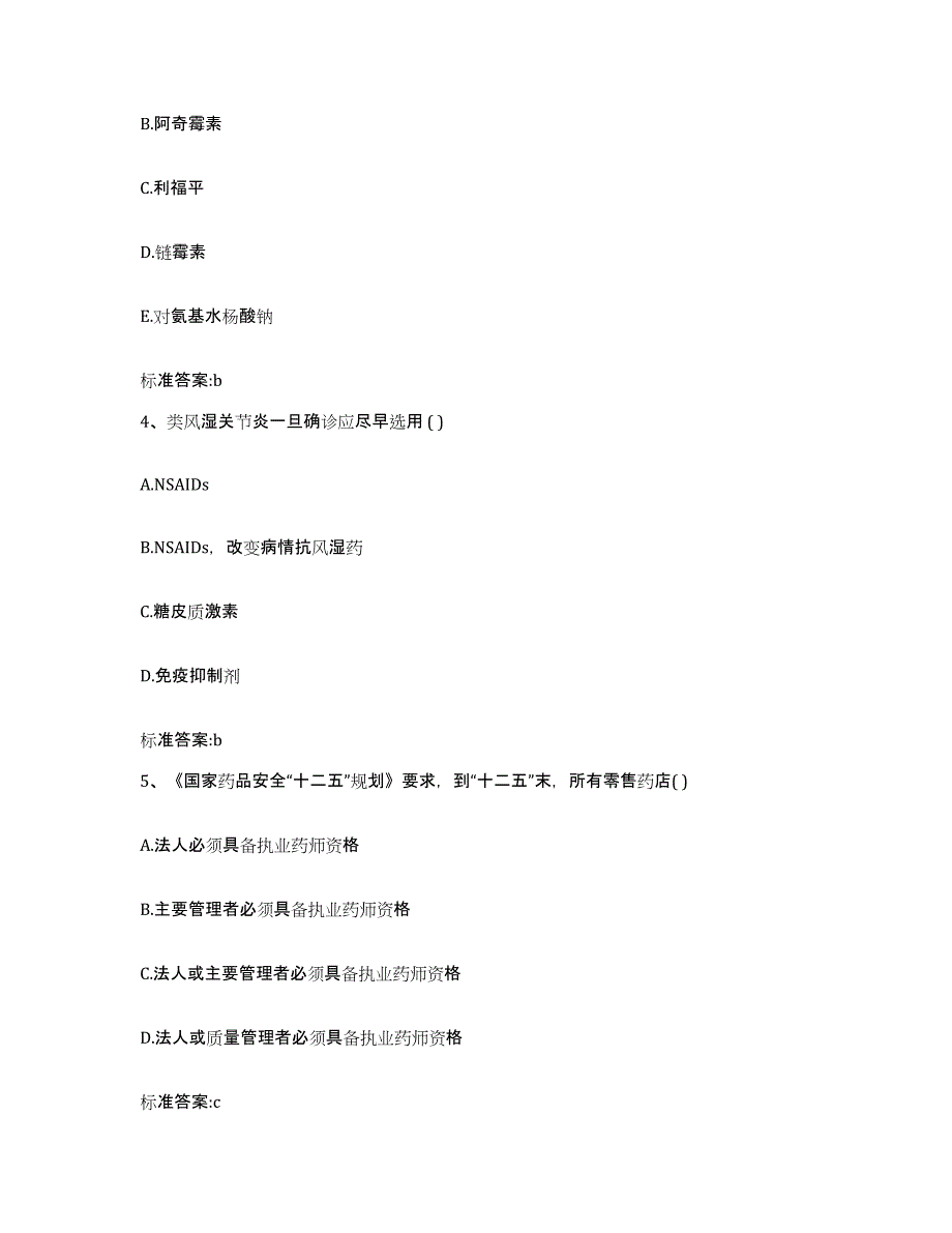 2023-2024年度河南省洛阳市洛宁县执业药师继续教育考试通关试题库(有答案)_第2页