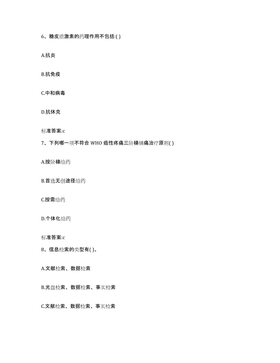 2023-2024年度河南省洛阳市洛宁县执业药师继续教育考试通关试题库(有答案)_第3页