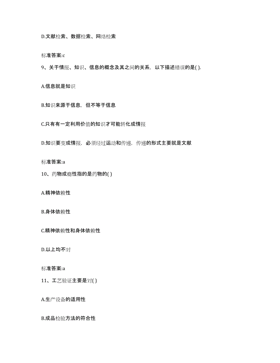 2023-2024年度河南省洛阳市洛宁县执业药师继续教育考试通关试题库(有答案)_第4页