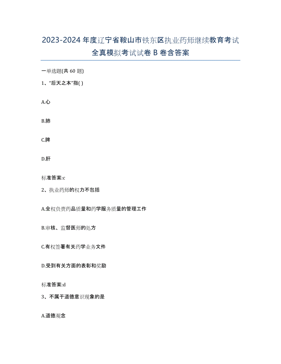 2023-2024年度辽宁省鞍山市铁东区执业药师继续教育考试全真模拟考试试卷B卷含答案_第1页