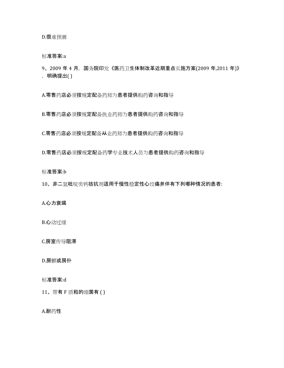 2022-2023年度四川省甘孜藏族自治州石渠县执业药师继续教育考试模拟题库及答案_第4页