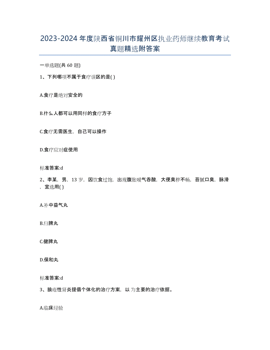 2023-2024年度陕西省铜川市耀州区执业药师继续教育考试真题附答案_第1页