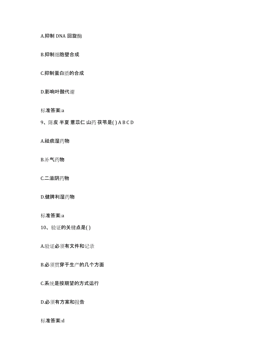 2023-2024年度贵州省遵义市道真仡佬族苗族自治县执业药师继续教育考试通关题库(附带答案)_第4页