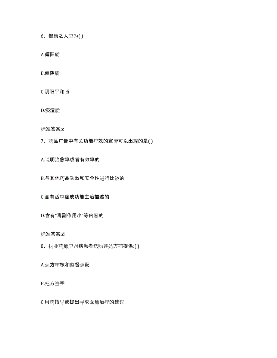 2023-2024年度辽宁省鞍山市台安县执业药师继续教育考试能力测试试卷B卷附答案_第3页