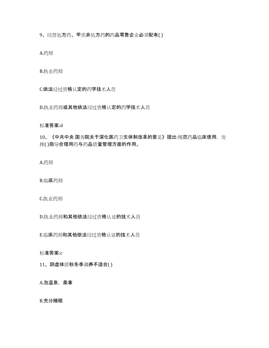 2023-2024年度江苏省泰州市靖江市执业药师继续教育考试模拟预测参考题库及答案_第4页