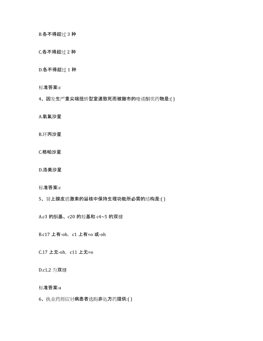 2023-2024年度甘肃省白银市靖远县执业药师继续教育考试试题及答案_第2页