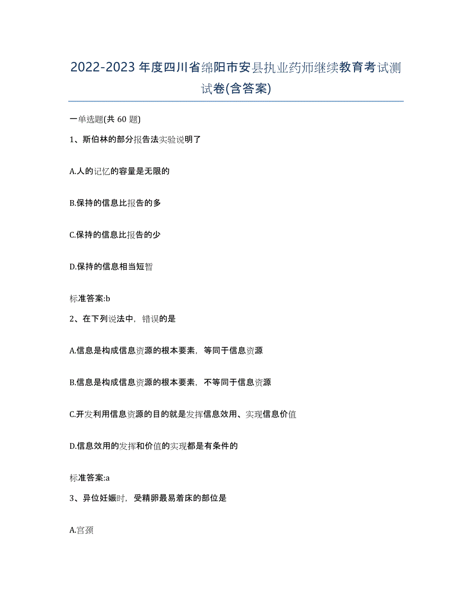 2022-2023年度四川省绵阳市安县执业药师继续教育考试测试卷(含答案)_第1页