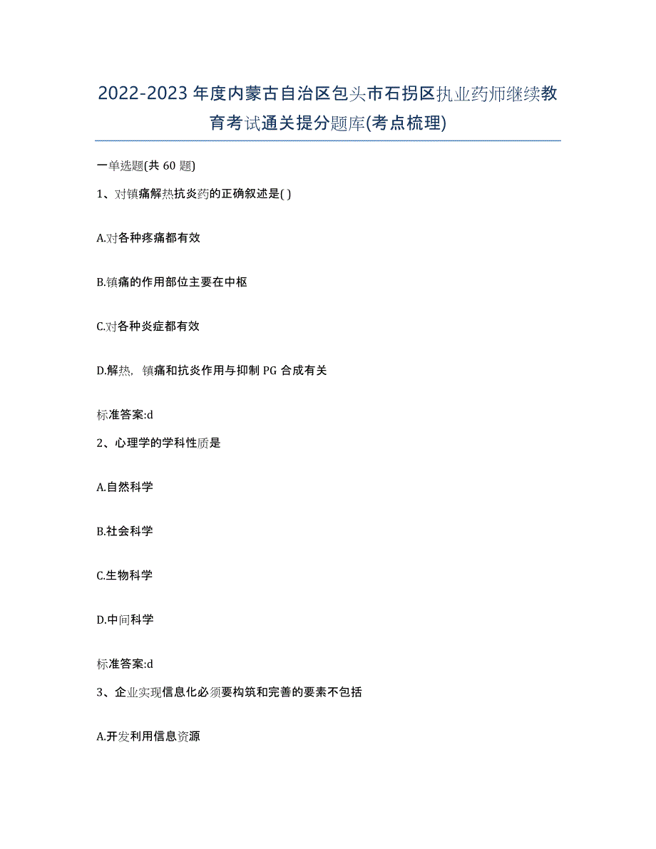 2022-2023年度内蒙古自治区包头市石拐区执业药师继续教育考试通关提分题库(考点梳理)_第1页