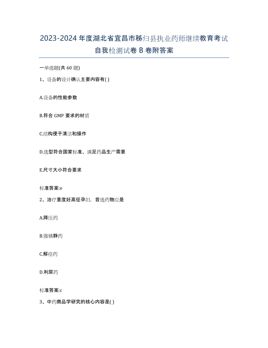 2023-2024年度湖北省宜昌市秭归县执业药师继续教育考试自我检测试卷B卷附答案_第1页