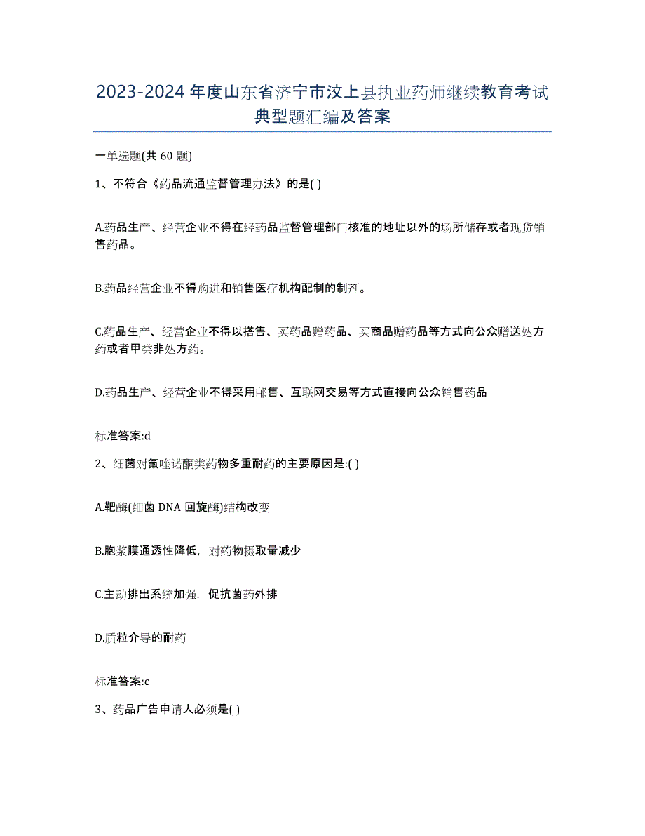 2023-2024年度山东省济宁市汶上县执业药师继续教育考试典型题汇编及答案_第1页