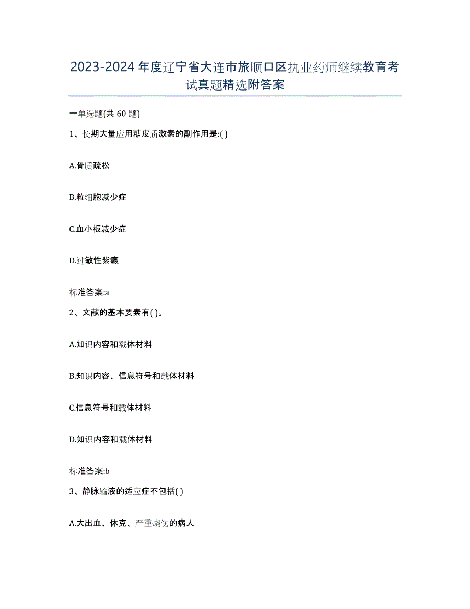 2023-2024年度辽宁省大连市旅顺口区执业药师继续教育考试真题附答案_第1页