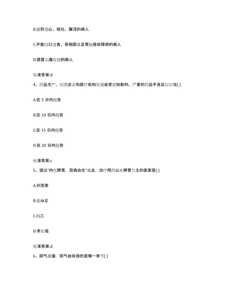 2023-2024年度辽宁省大连市旅顺口区执业药师继续教育考试真题附答案_第2页