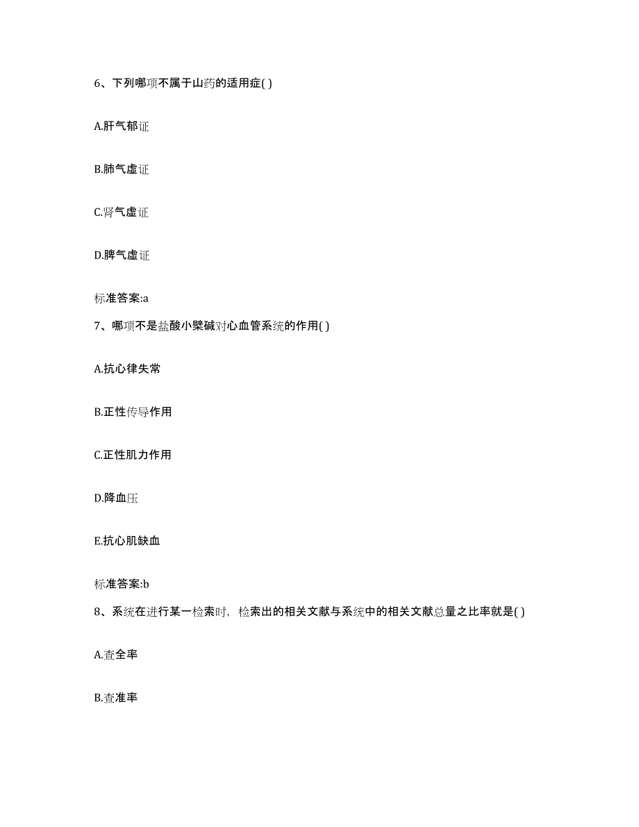 2023-2024年度福建省福州市福清市执业药师继续教育考试能力测试试卷B卷附答案_第3页