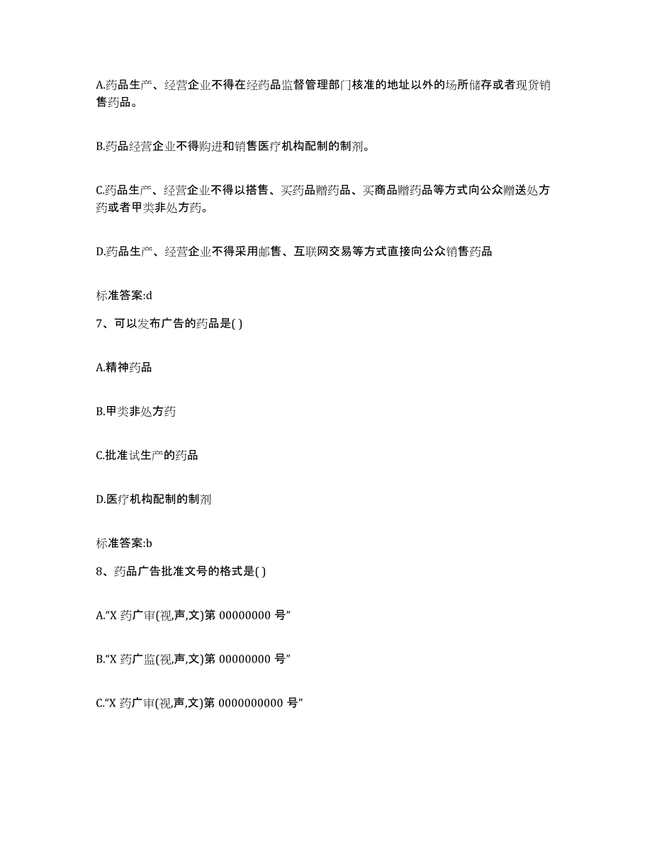 2023-2024年度青海省黄南藏族自治州执业药师继续教育考试自测提分题库加答案_第3页