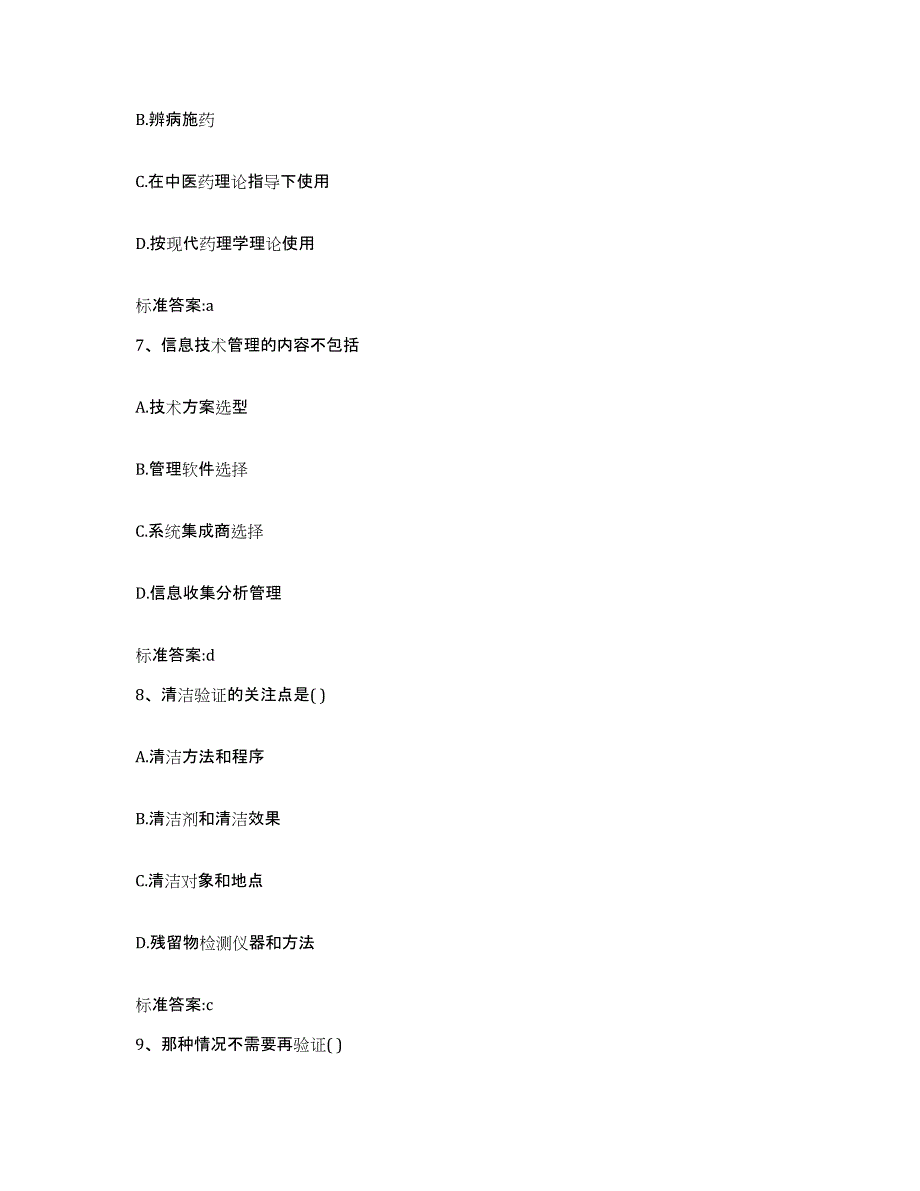 2022-2023年度四川省南充市蓬安县执业药师继续教育考试测试卷(含答案)_第3页