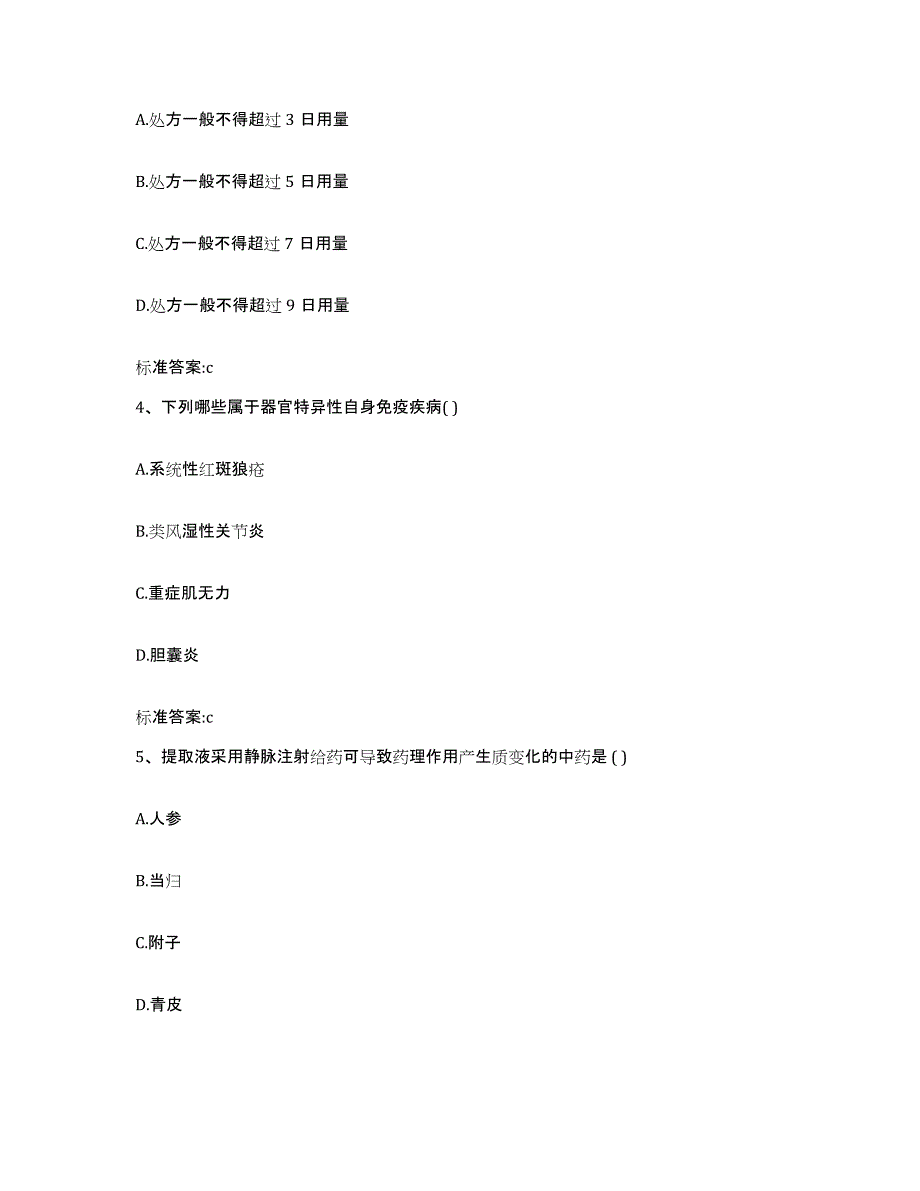 2023-2024年度甘肃省执业药师继续教育考试押题练习试题B卷含答案_第2页