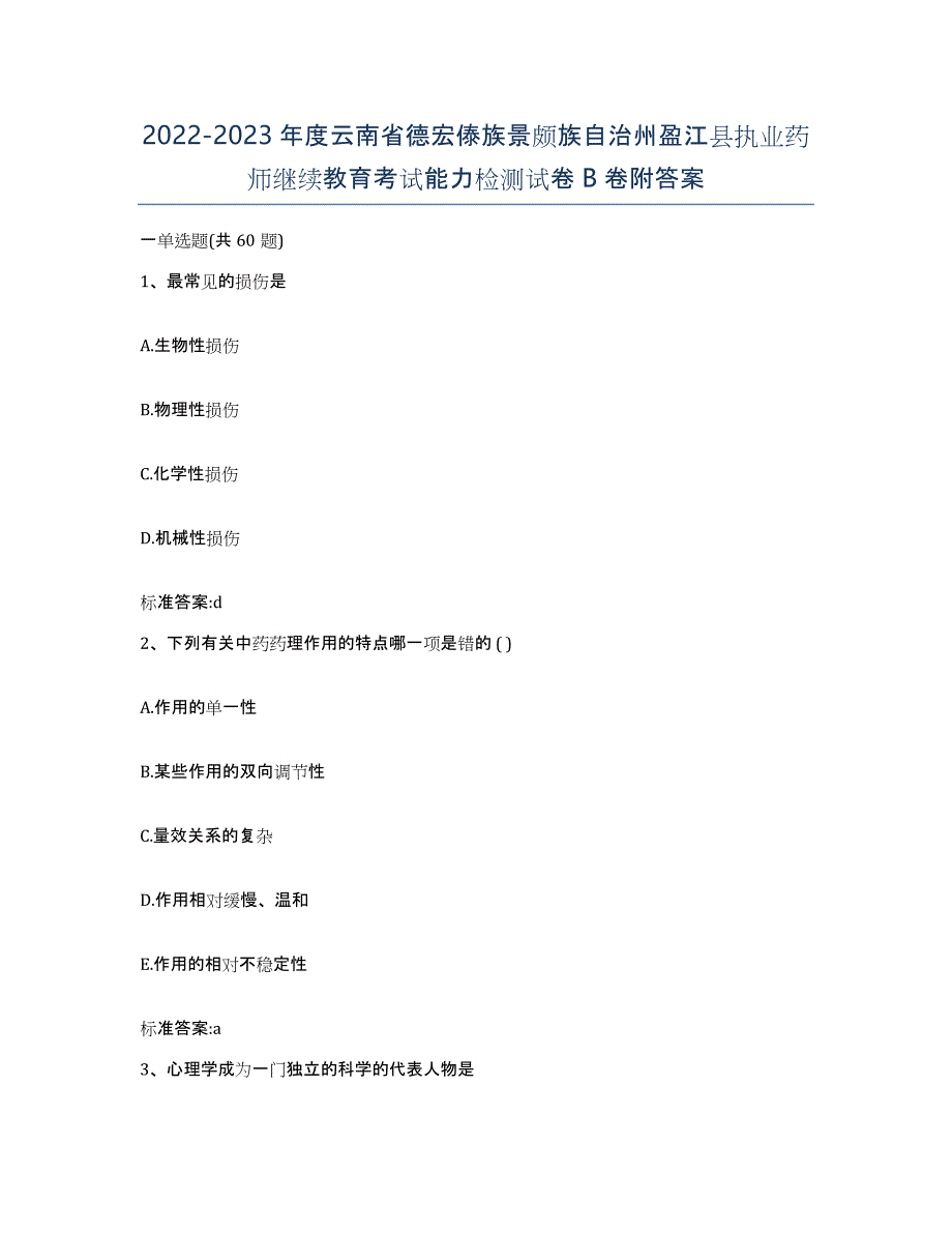 2022-2023年度云南省德宏傣族景颇族自治州盈江县执业药师继续教育考试能力检测试卷B卷附答案_第1页