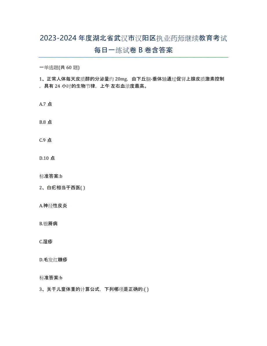 2023-2024年度湖北省武汉市汉阳区执业药师继续教育考试每日一练试卷B卷含答案_第1页