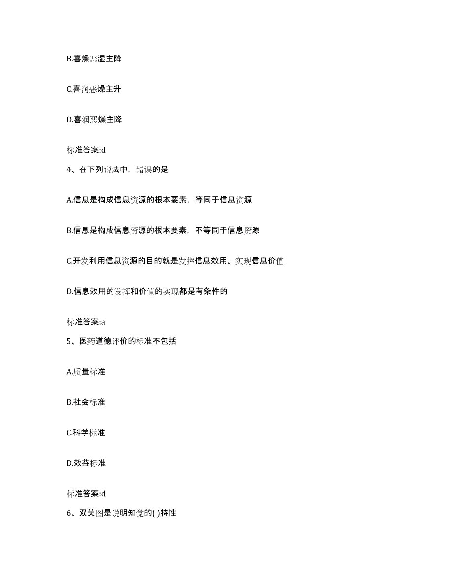 2023-2024年度青海省海西蒙古族藏族自治州执业药师继续教育考试押题练习试题A卷含答案_第2页