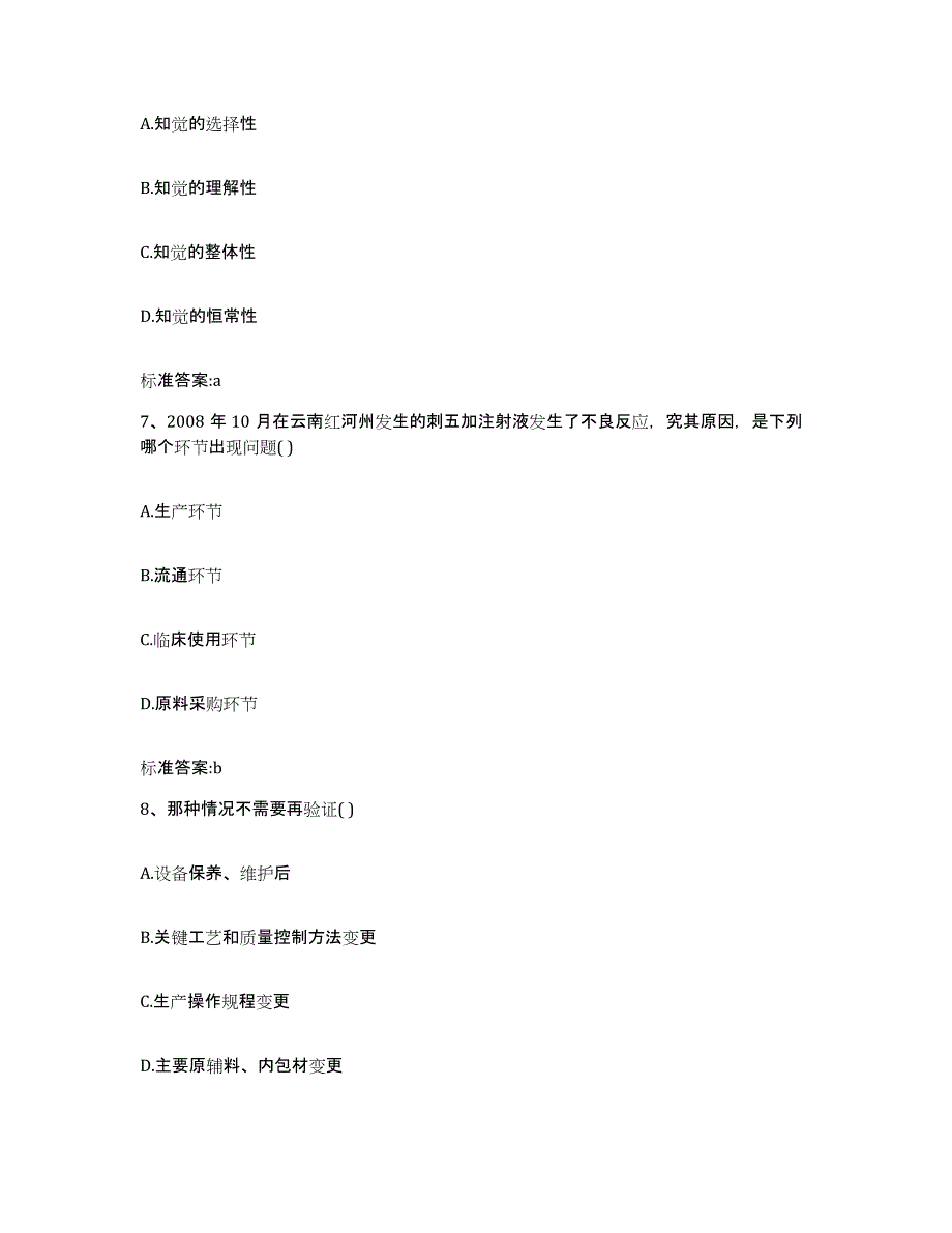 2023-2024年度青海省海西蒙古族藏族自治州执业药师继续教育考试押题练习试题A卷含答案_第3页