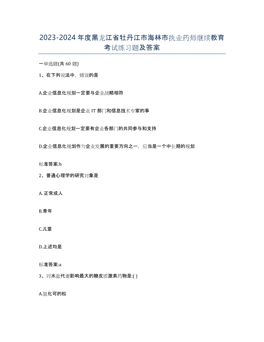 2023-2024年度黑龙江省牡丹江市海林市执业药师继续教育考试练习题及答案_第1页