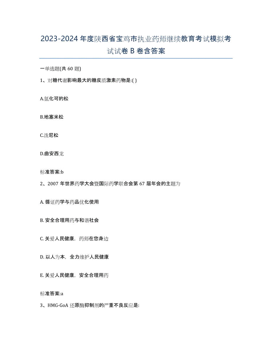 2023-2024年度陕西省宝鸡市执业药师继续教育考试模拟考试试卷B卷含答案_第1页