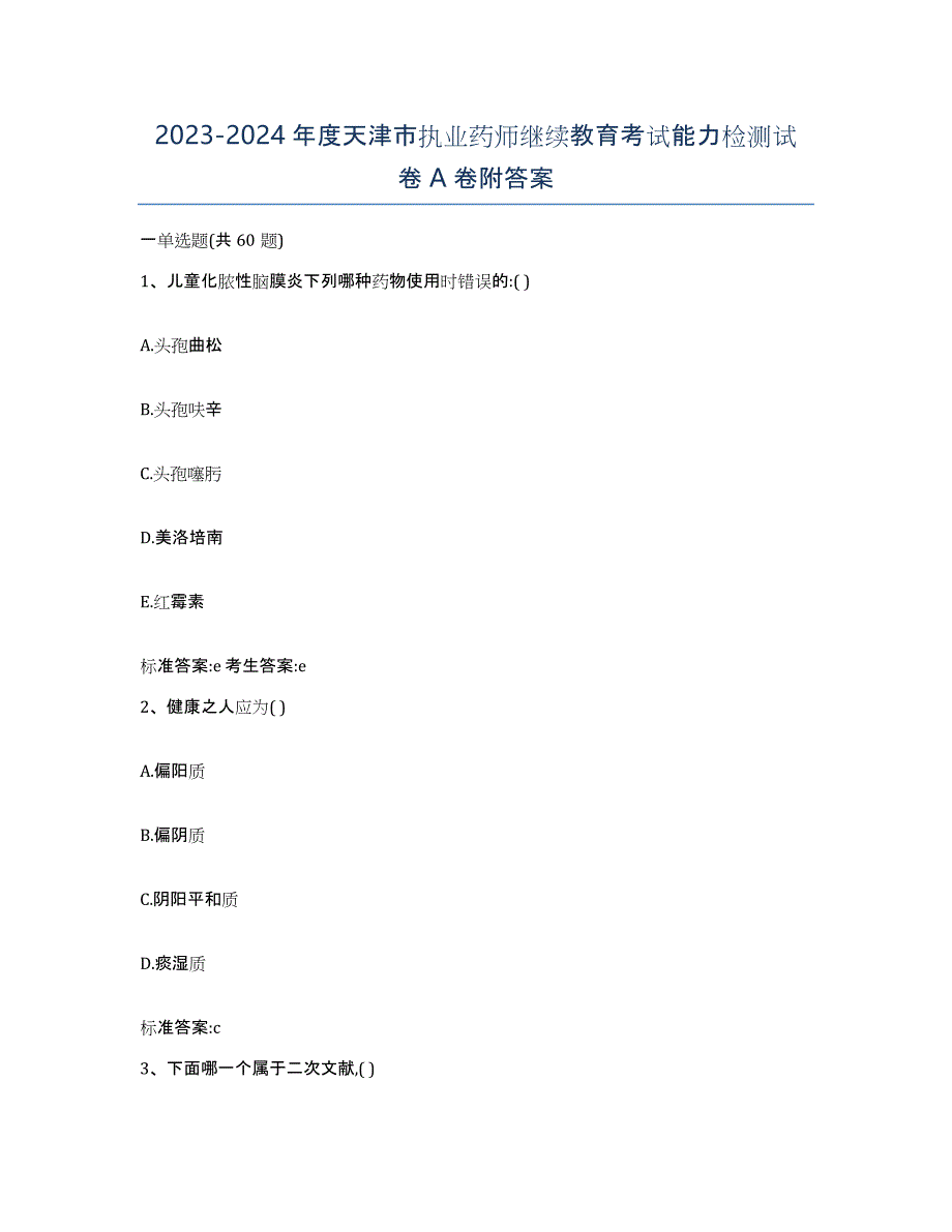 2023-2024年度天津市执业药师继续教育考试能力检测试卷A卷附答案_第1页