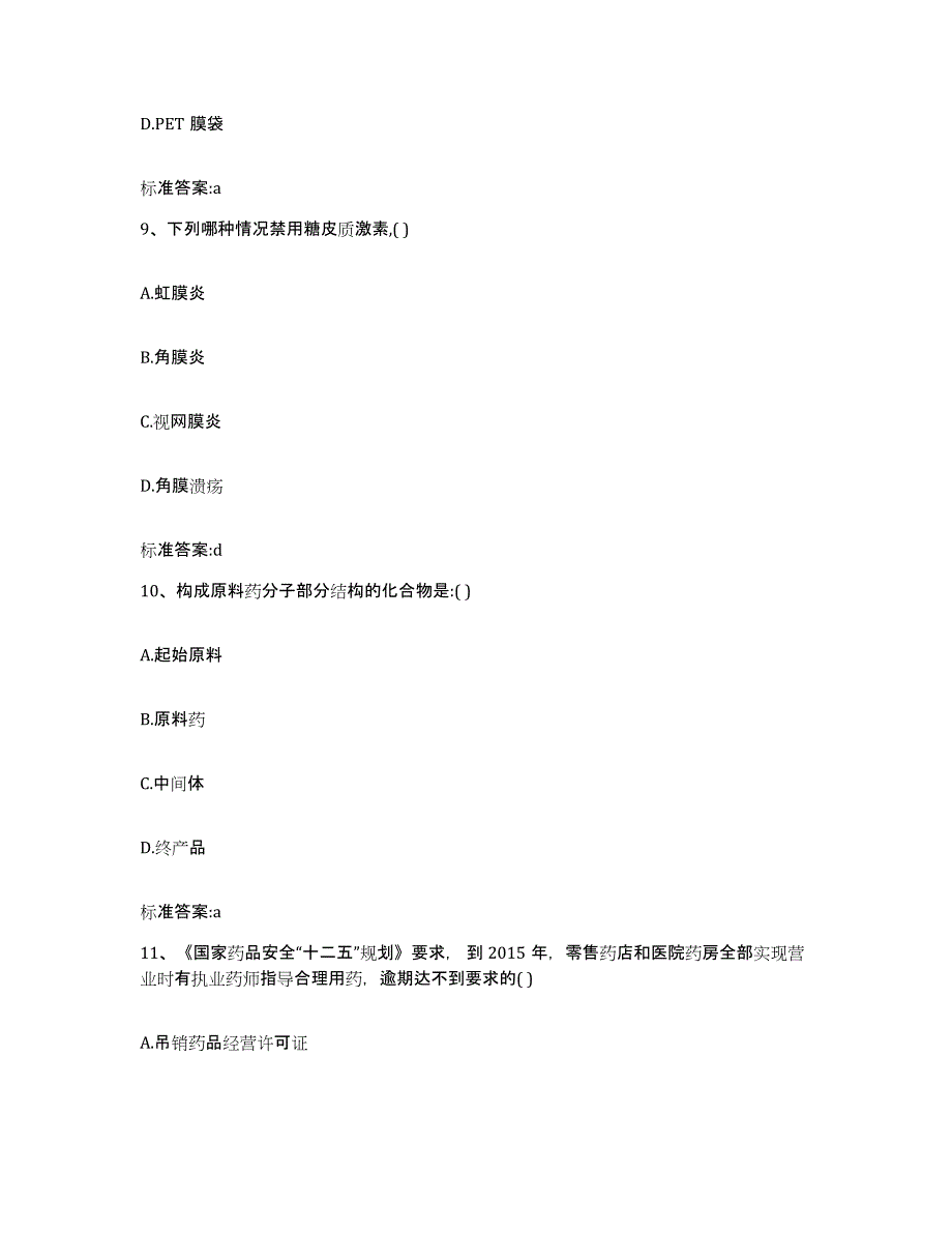 2023-2024年度重庆市九龙坡区执业药师继续教育考试通关试题库(有答案)_第4页