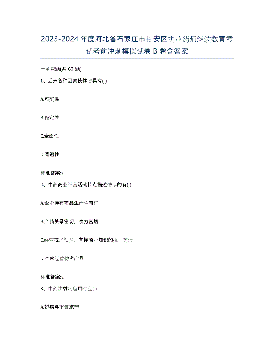 2023-2024年度河北省石家庄市长安区执业药师继续教育考试考前冲刺模拟试卷B卷含答案_第1页