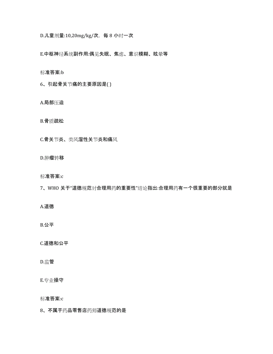 2023-2024年度山西省忻州市岢岚县执业药师继续教育考试能力测试试卷B卷附答案_第3页