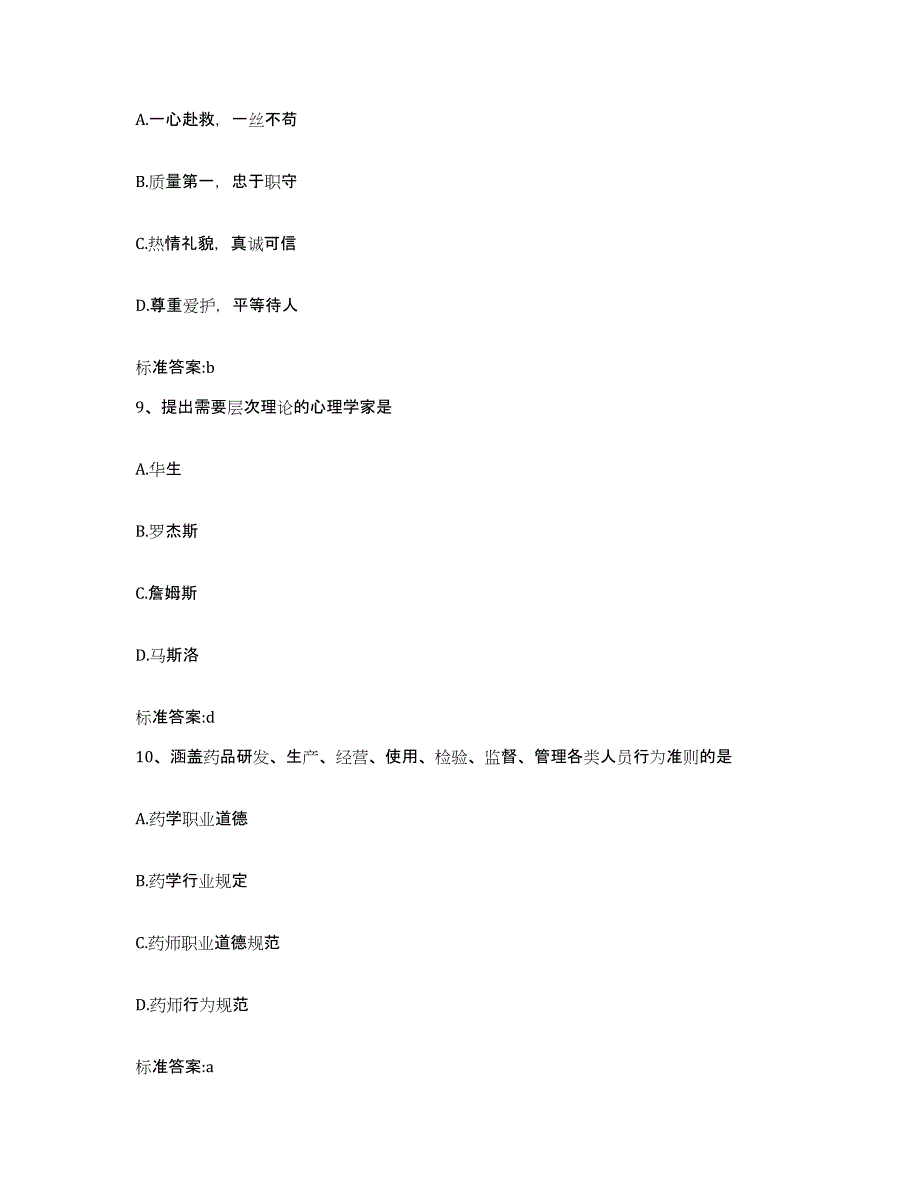 2023-2024年度山西省忻州市岢岚县执业药师继续教育考试能力测试试卷B卷附答案_第4页