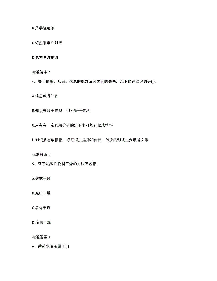 2023-2024年度浙江省温州市文成县执业药师继续教育考试通关试题库(有答案)_第2页