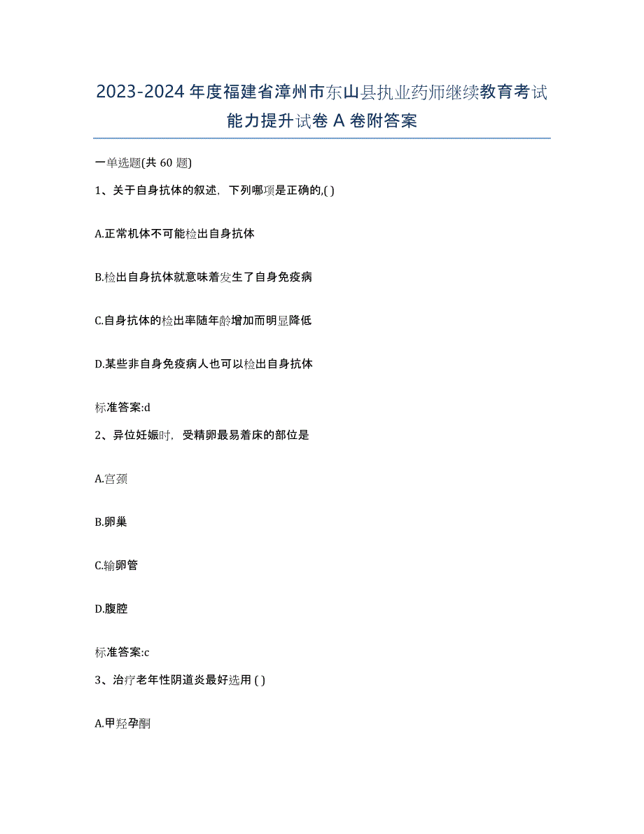 2023-2024年度福建省漳州市东山县执业药师继续教育考试能力提升试卷A卷附答案_第1页