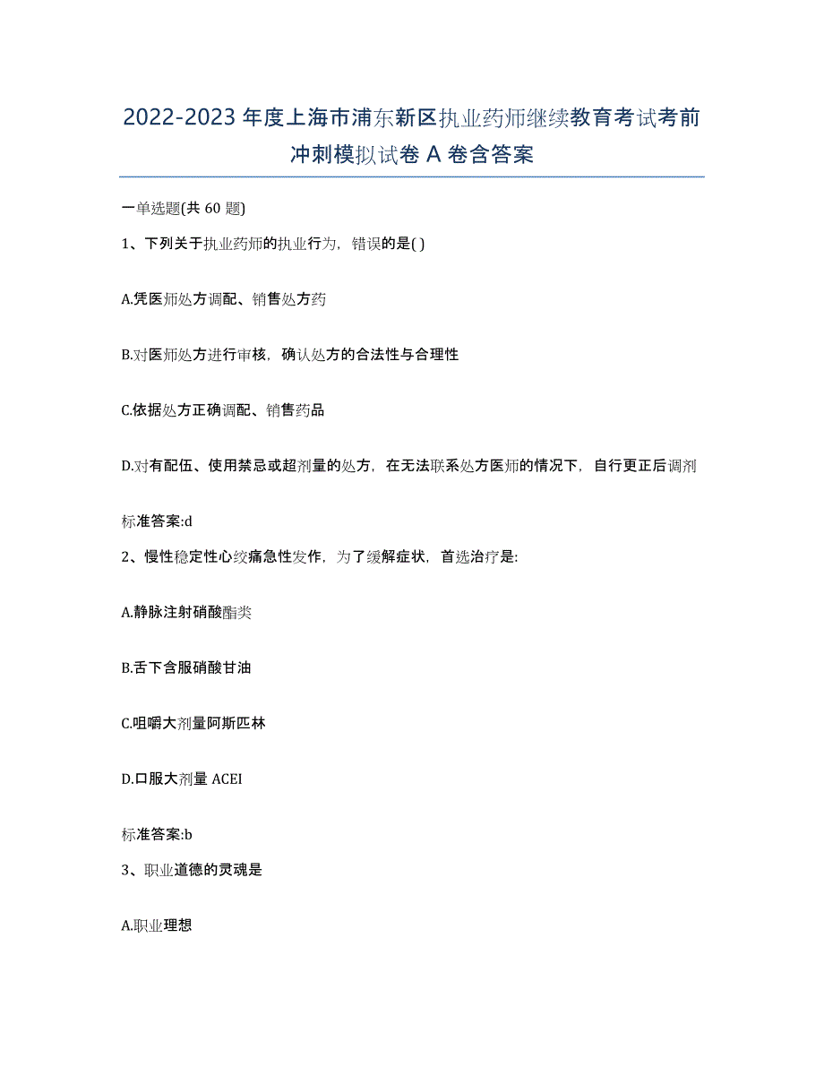 2022-2023年度上海市浦东新区执业药师继续教育考试考前冲刺模拟试卷A卷含答案_第1页