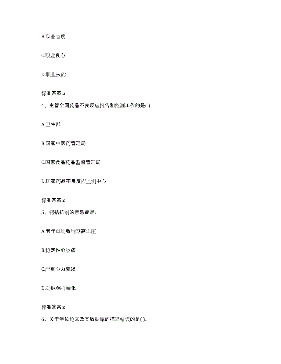 2022-2023年度上海市浦东新区执业药师继续教育考试考前冲刺模拟试卷A卷含答案_第2页