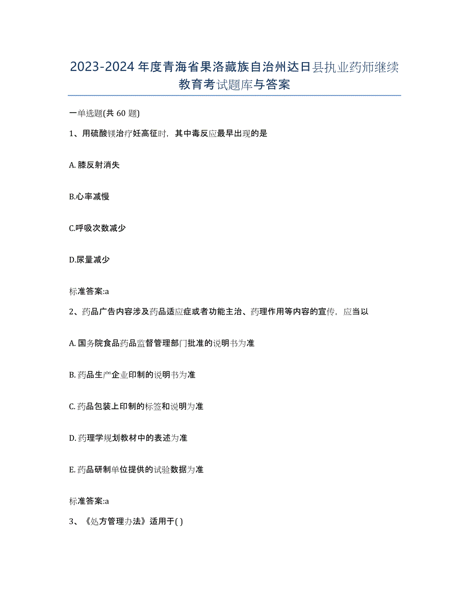 2023-2024年度青海省果洛藏族自治州达日县执业药师继续教育考试题库与答案_第1页