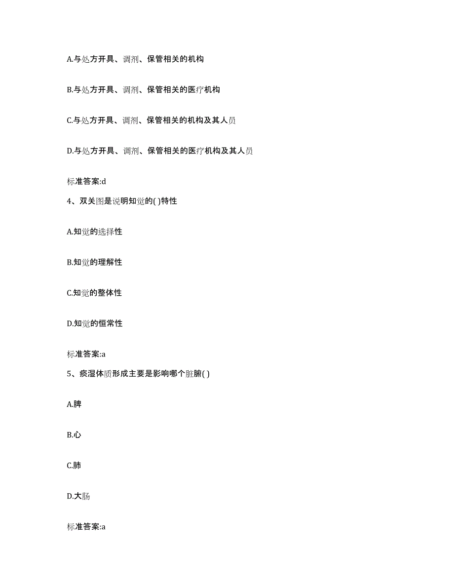 2023-2024年度青海省果洛藏族自治州达日县执业药师继续教育考试题库与答案_第2页