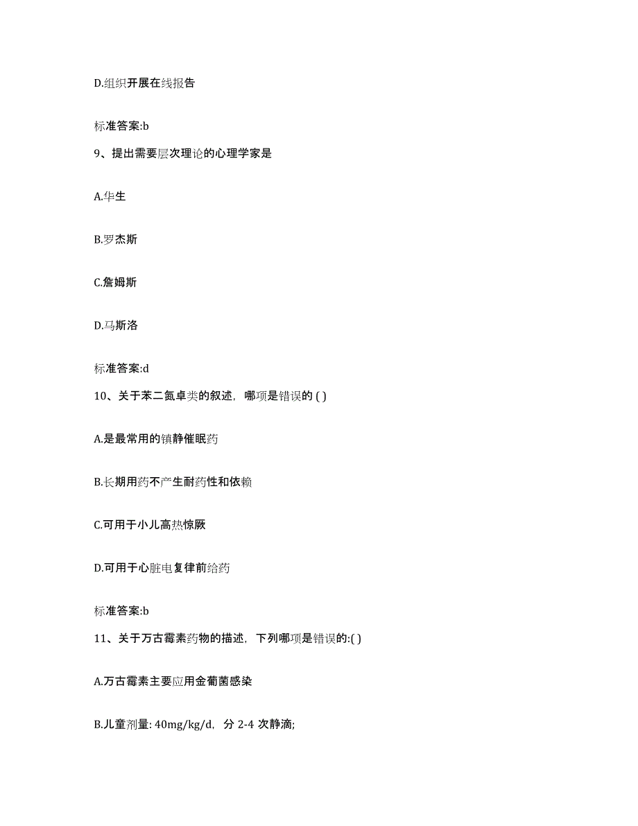 2023-2024年度青海省果洛藏族自治州达日县执业药师继续教育考试题库与答案_第4页