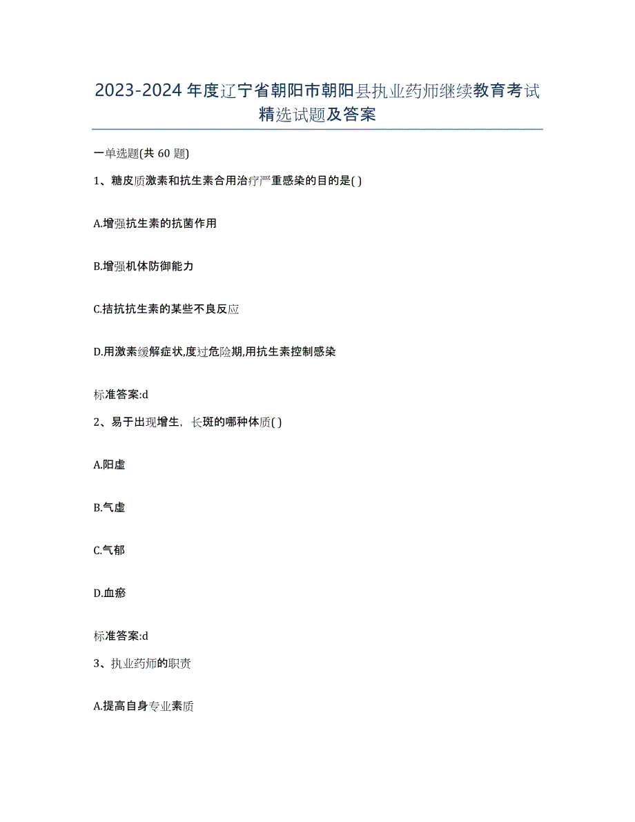 2023-2024年度辽宁省朝阳市朝阳县执业药师继续教育考试试题及答案_第1页