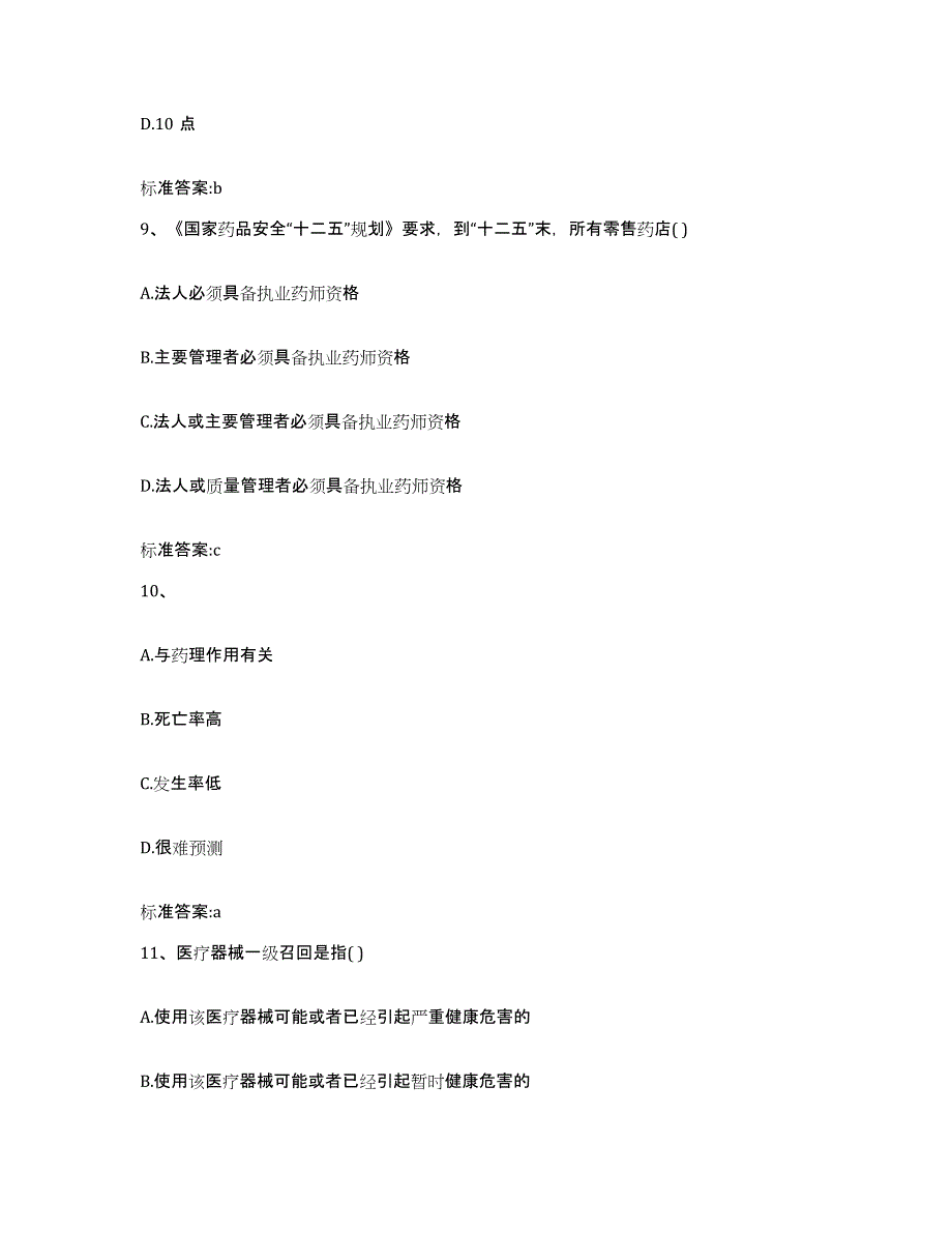 2023-2024年度辽宁省朝阳市朝阳县执业药师继续教育考试试题及答案_第4页