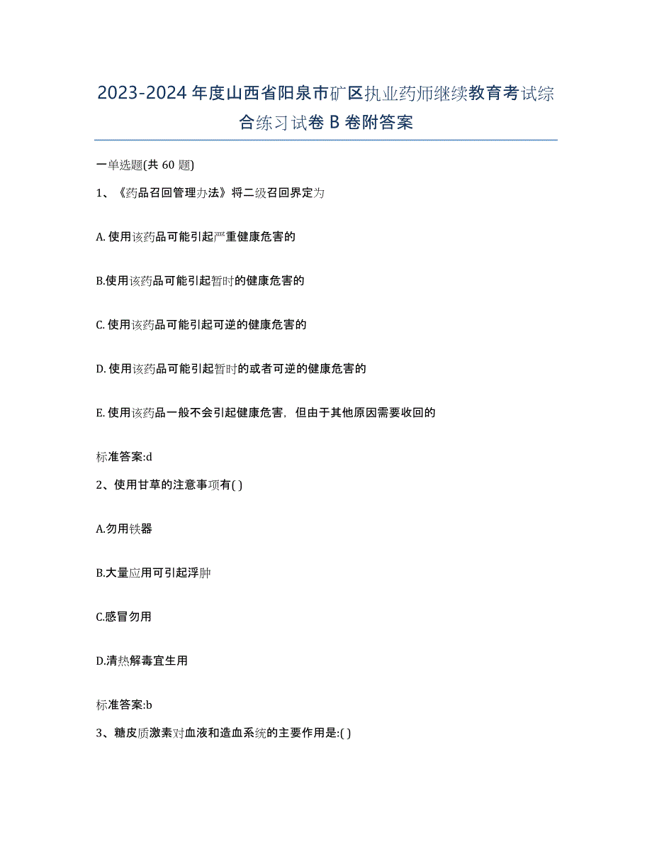 2023-2024年度山西省阳泉市矿区执业药师继续教育考试综合练习试卷B卷附答案_第1页