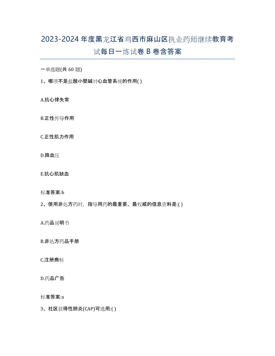 2023-2024年度黑龙江省鸡西市麻山区执业药师继续教育考试每日一练试卷B卷含答案_第1页