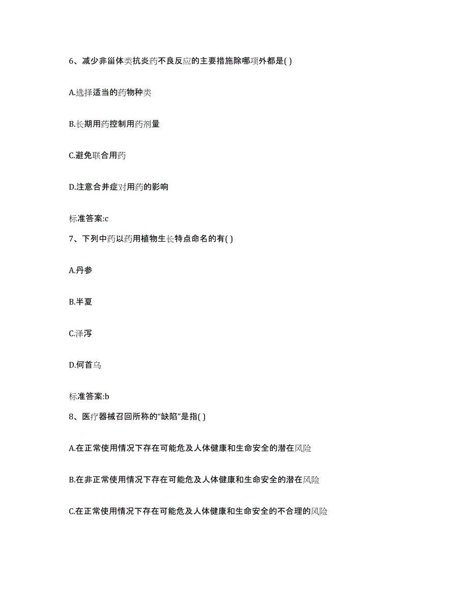 2023-2024年度河南省开封市龙亭区执业药师继续教育考试押题练习试卷A卷附答案_第3页