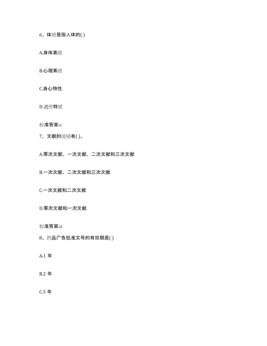 2023-2024年度江苏省南通市港闸区执业药师继续教育考试押题练习试题B卷含答案_第3页