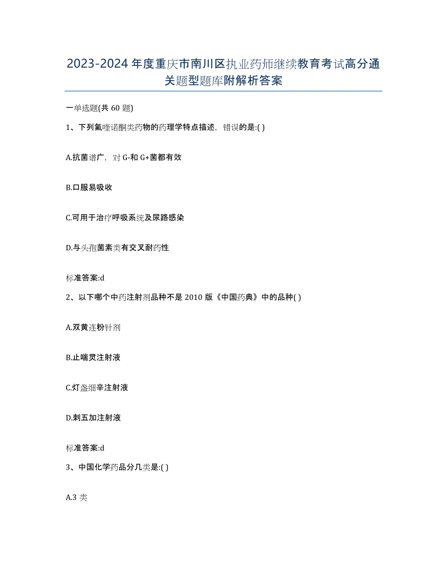 2023-2024年度重庆市南川区执业药师继续教育考试高分通关题型题库附解析答案_第1页