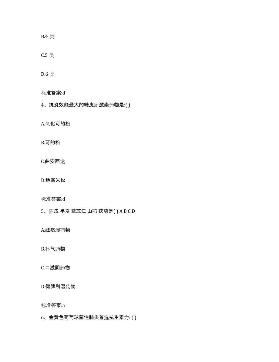 2023-2024年度重庆市南川区执业药师继续教育考试高分通关题型题库附解析答案_第2页