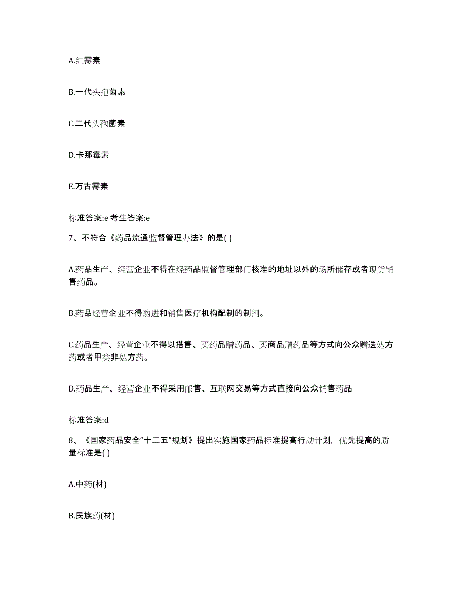 2023-2024年度重庆市南川区执业药师继续教育考试高分通关题型题库附解析答案_第3页