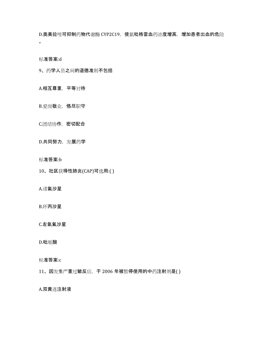 2023-2024年度山西省忻州市岢岚县执业药师继续教育考试真题练习试卷A卷附答案_第4页